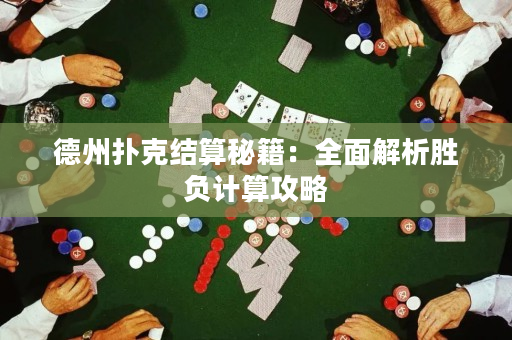 德州扑克结算秘籍：全面解析胜负计算攻略