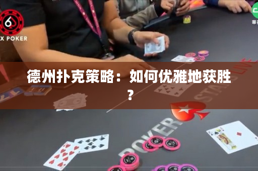 德州扑克策略：如何优雅地获胜？