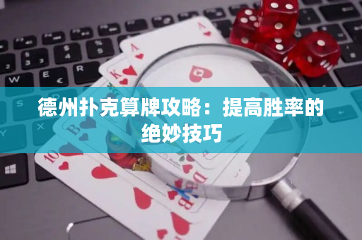 德州扑克算牌攻略：提高胜率的绝妙技巧