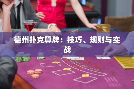 德州扑克算牌：技巧、规则与实战