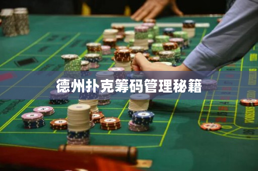 德州扑克筹码管理秘籍