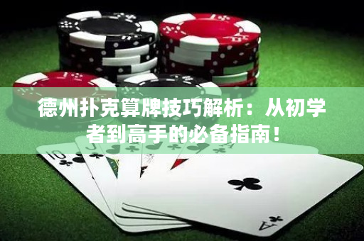 德州扑克算牌技巧解析：从初学者到高手的必备指南！