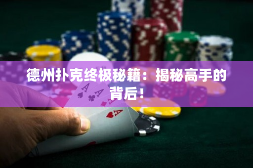 德州扑克终极秘籍：揭秘高手的背后！