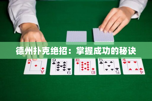 德州扑克绝招：掌握成功的秘诀