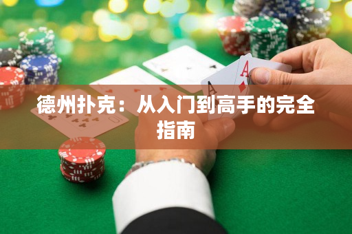 德州扑克：从入门到高手的完全指南