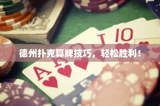 德州扑克算牌技巧，轻松胜利！