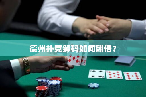 德州扑克筹码如何翻倍？