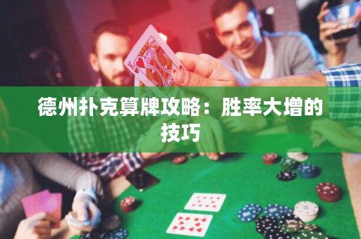 德州扑克算牌攻略：胜率大增的技巧
