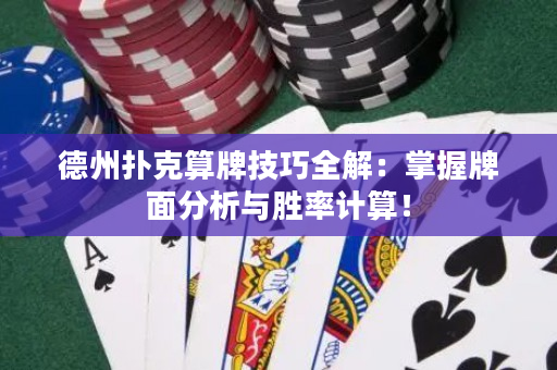 德州扑克算牌技巧全解：掌握牌面分析与胜率计算！