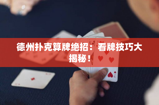德州扑克算牌绝招：看牌技巧大揭秘！