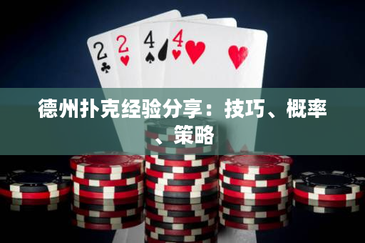 德州扑克经验分享：技巧、概率、策略