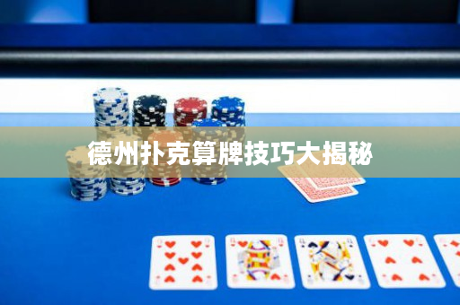 德州扑克算牌技巧大揭秘