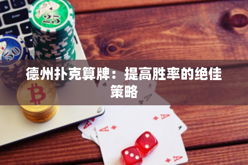 德州扑克算牌：提高胜率的绝佳策略