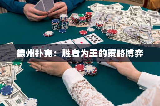 德州扑克：胜者为王的策略博弈