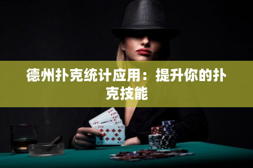 德州扑克统计应用：提升你的扑克技能