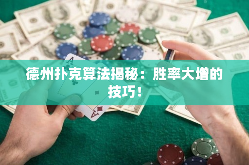 德州扑克算法揭秘：胜率大增的技巧！