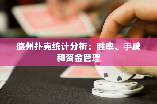 德州扑克统计分析：胜率、手牌和资金管理