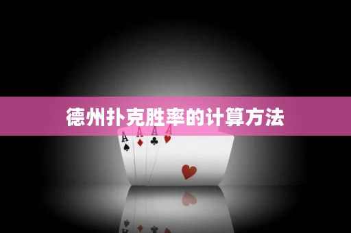 德州扑克胜率的计算方法