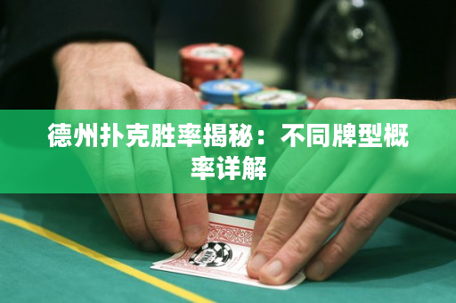 德州扑克胜率揭秘：不同牌型概率详解