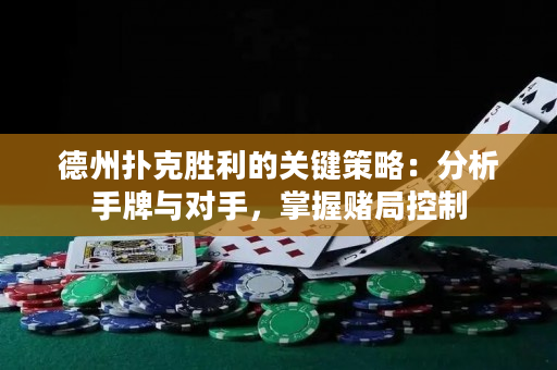德州扑克胜利的关键策略：分析手牌与对手，掌握赌局控制