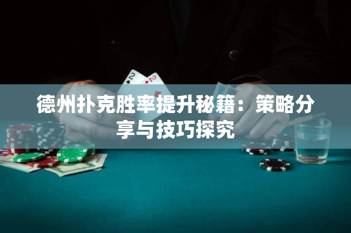 德州扑克胜率提升秘籍：策略分享与技巧探究