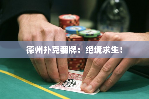 德州扑克翻牌：绝境求生！