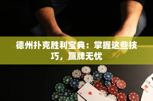 德州扑克胜利宝典：掌握这些技巧，赢牌无忧