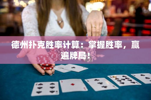 德州扑克胜率计算：掌握胜率，赢遍牌局！