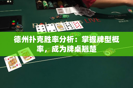 德州扑克胜率分析：掌握牌型概率，成为牌桌翘楚
