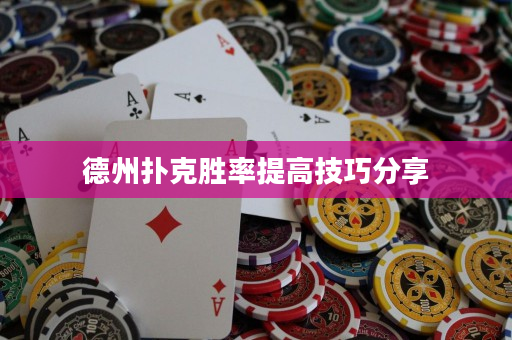 德州扑克胜率提高技巧分享