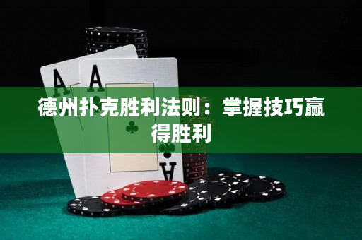 德州扑克胜利法则：掌握技巧赢得胜利
