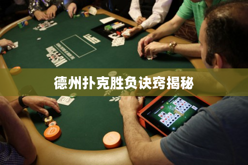 德州扑克胜负诀窍揭秘