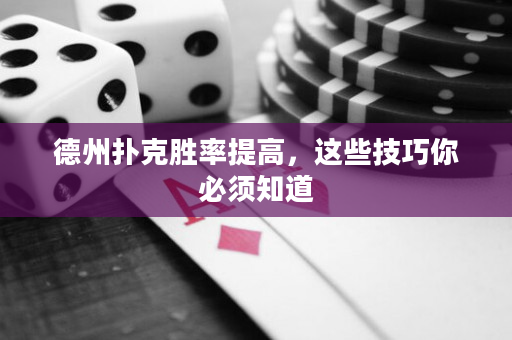 德州扑克胜率提高，这些技巧你必须知道