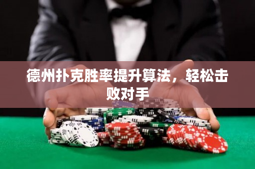 德州扑克胜率提升算法，轻松击败对手