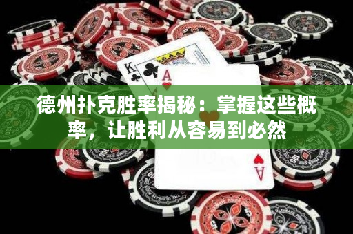 德州扑克胜率揭秘：掌握这些概率，让胜利从容易到必然