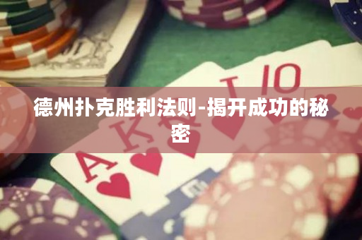 德州扑克胜利法则-揭开成功的秘密