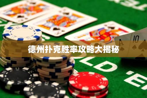 德州扑克胜率攻略大揭秘