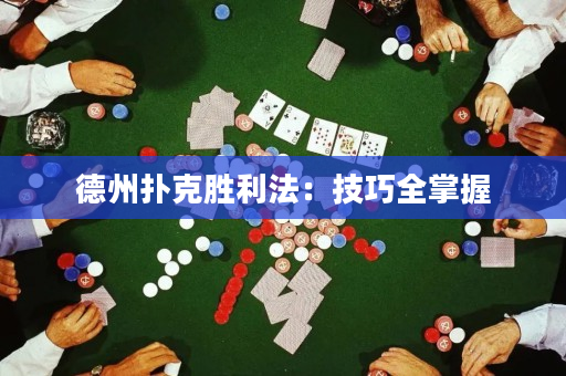 德州扑克胜利法：技巧全掌握