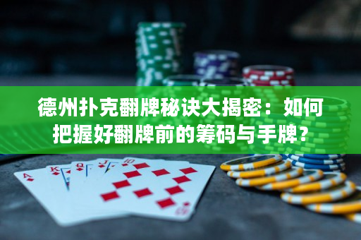 德州扑克翻牌秘诀大揭密：如何把握好翻牌前的筹码与手牌？