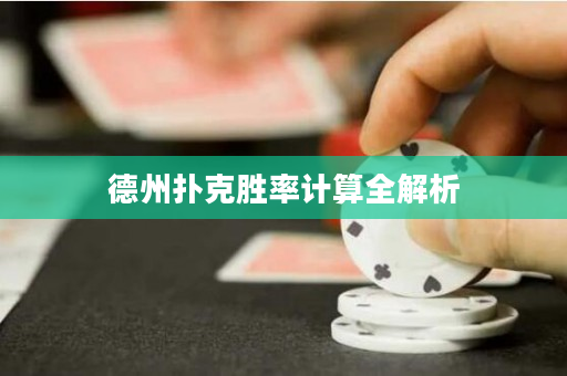 德州扑克胜率计算全解析