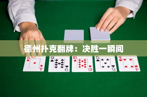 德州扑克翻牌：决胜一瞬间