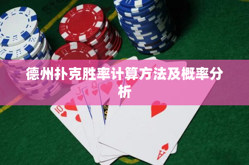 德州扑克胜率计算方法及概率分析