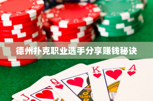 德州扑克职业选手分享赚钱秘诀