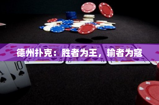 德州扑克：胜者为王，输者为寇