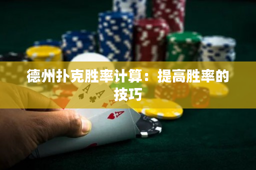 德州扑克胜率计算：提高胜率的技巧