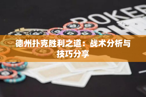 德州扑克胜利之道：战术分析与技巧分享