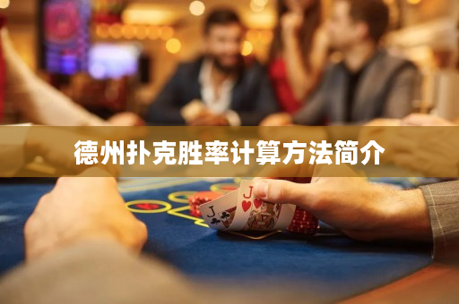 德州扑克胜率计算方法简介