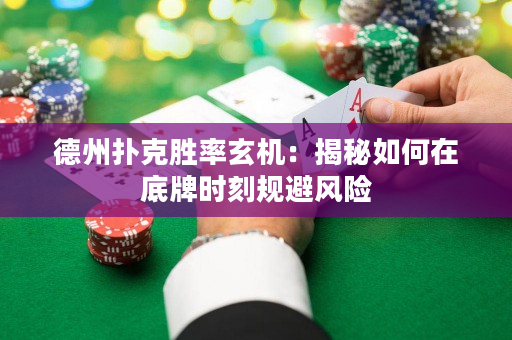 德州扑克胜率玄机：揭秘如何在底牌时刻规避风险