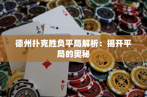 德州扑克胜负平局解析：揭开平局的奥秘