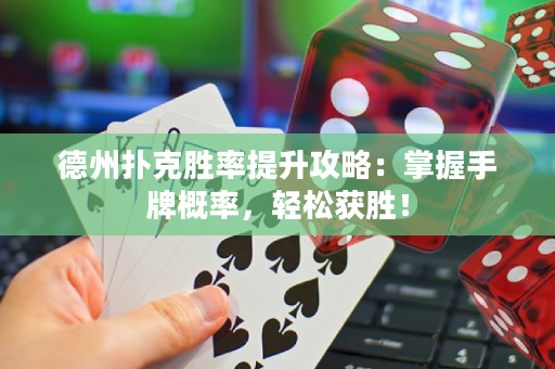 德州扑克胜率提升攻略：掌握手牌概率，轻松获胜！